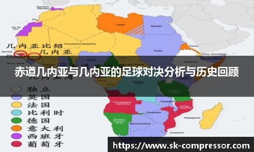 赤道几内亚与几内亚的足球对决分析与历史回顾