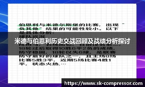 米德与伯恩利历史交战回顾及战绩分析探讨